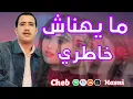 Download Lagu Cheb Hasni - Maihnach Khatri🎵 /الشاب حسني : مايهناش خاطري 😇