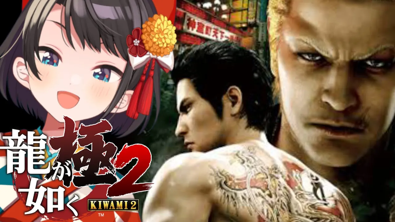 【#２】龍が如く極２やるしゅばあああああああああああああ！！！：YAKUZA KIWAMI２【※ネタバレあり】