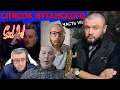 Lagu СПИСОК ЛУГАНСКОГО - часть VII  \