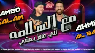 النجم  أحمد الباشا مع السلامه للي عاوز يمشي  ومحمد عبد السلام  اشتراك في القناه دندنها