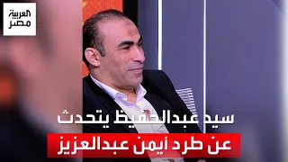 سجال على الهواء حول واقعة طرد أيمن عبدالعزيز في مباراة القمة 99 