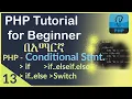 13 PHP Conditional Statement If If else if else if else Switch PHP tutorial in Amharic