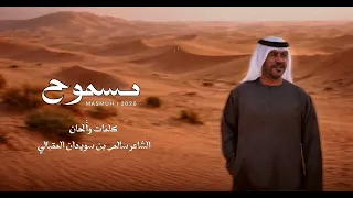 حصريا   ٢٠٢٦  مسموح فرقة سالم سويدان المقبالي  دندنها