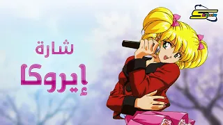 أغنية بداية إيروكا سبيستون Spacetoon 