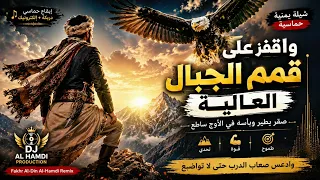   واقفز على قمم الجبال العالية     أقوى ريمكس يمني حماسي                               دندنها