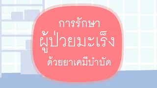 เคมีบำบัดใช้รักษาโรคมะเร็งอย่างไร และมีวัตถุประสงค์อะไรบ้าง