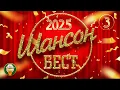Download Lagu ШАНСОН БЕСТ ✬ НОВЫЕ И ЛУЧШИЕ КЛИПЫ ШАНСОНА ✬ 2025 ✬ САМЫЕ ДУШЕВНЫЕ ВИДЕО ХИТЫ ✬ ЧАСТЬ 3