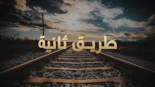                             طريق ثانية                         دندنها