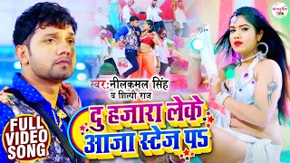 Download #VIDEO || दु हजारा लेके आजा स्टेज पs || #Neelkamal Singh - #Shilpi Raj || Bhojpuri Songs 2021 MP3