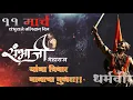 Download Lagu 11 March Sambhaji Maharaj balidan din WhatsApp status song Edit by SAVTA Graphics.