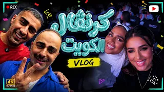 مسرحية كرنفال الكويت كرنفال برا وداخل دندنها