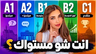 ما هو مستواك الحقيقي في الألمانية؟ 🇩🇪 اختبار من A1 إلى C1