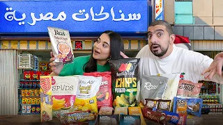 جربنا اغرب ٢٥ سناكس مصرية 🇪🇬 شيبسي بالبطيخ!😱