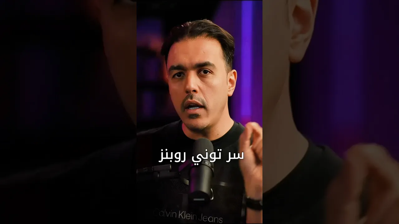 سر توني روبنز