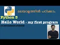 Python 3 Hello world program for absolute beginner s python tutorial in malayalam