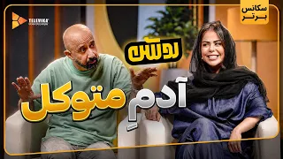 آدم متوکل - سریال روشن