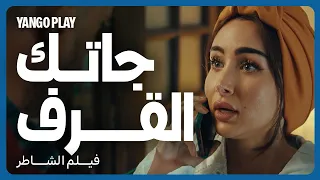 مشهد يموت ضحك بين كاراميلا و أدهم           فيلم الشاطر         أمير كرارة   هنا الزاهد   مصطفى غريب دندنها