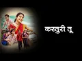 Download Lagu Kasturi Tu Lyrics | Nick Shinde | Aarya Kulkarni | Onkarswaroop, Sneha Mahadik, Vijay Bhate