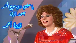 فايزة أحمد في كوبليه رومنسي   يا حبيبي زي موج البحر أعود إليك   شوف الإبداع دندنها