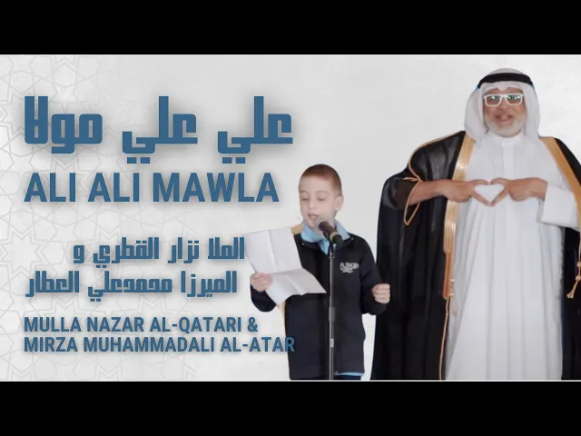 ⁣علي علي مولا - الملا نزار القطري و الميرزا محمدعلي العطار (Ali Ali Mawla)