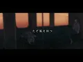 春泥棒 / ヨルシカ - Covered by しほ