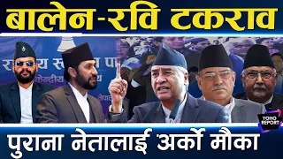 ओली–प्रचण्ड–देउवाको बढ्दो सक्रियता, बालेन सरकार सडकबाटै हुत्तिने, रविमाथि नै शंका