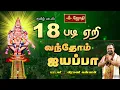 Lagu 18படி ஏறிவந்தோம் ஐயப்பா | சபரிமலை மகரஜோதி தரிசனம் | Ayyappa song | Singer Veeramani Kannan | Jothitv