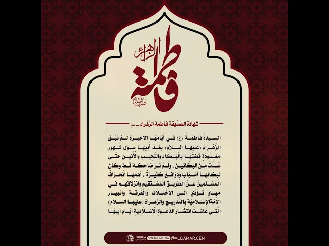 شهادة السيدة الزهراء(عليها السلام)