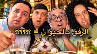 اخيرا    العائلة نهار كيمشيو لمطعم            دارو الشوها قدام الناس   دندنها