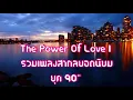 รวมเพลงสากลยอดนิยม The Power Of Love 1