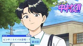 YouTube影片, 內容是加油！中村同學！！ 的 第 8 話預告