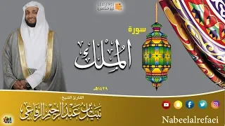 سورة الملك نبيل الرفاعي 