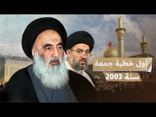 ⁣لأول مرة على اليوتيوب .. خطبة المرجعية الأولى بعد سقوط نظام البعث سنة 2003