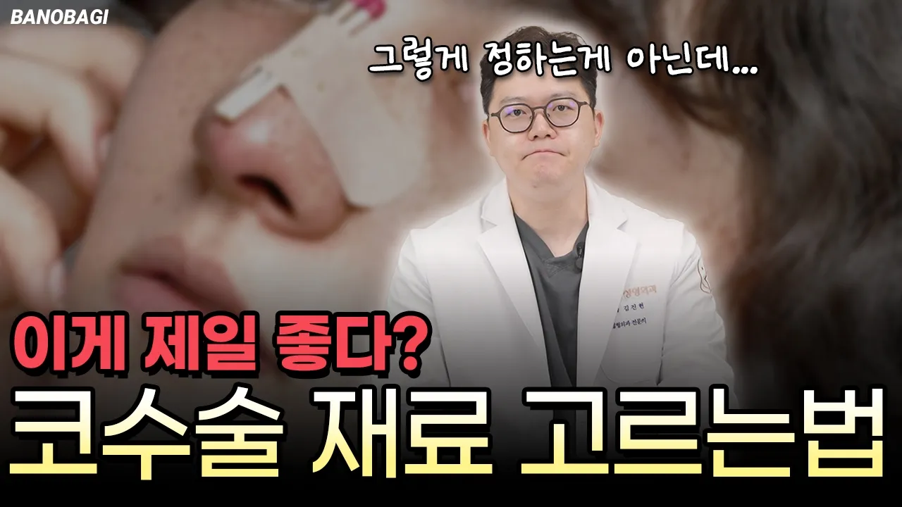 성형외과 전문의가 말하는 코성형 연골 재료의 장단점과 솔직한 한계는?🙄