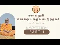 Lagu மன உறுதி பாகம் - 1 (மனதை பக்குவப்படுத்தல்) - சுவாமி சங்கரானந்தா