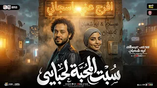 ترند سبت المحبه لحبايبي   افرج عني ياسجاني   ايه شعبان   محمد عبسلام   ميكس شعبي روقان      دندنها