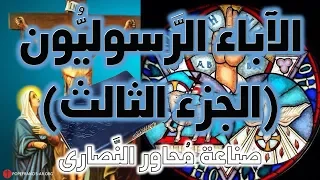 الآباء الرسوليون ج3 آباء الكنيسة 