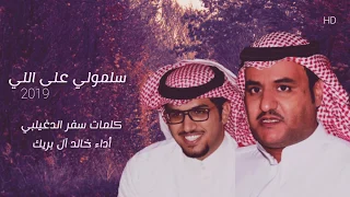 شيلة غزلية 2019 سلمولي على اللي غبت عنه كلمات سفر الدغيلبي أداء خالد آل بريك  شيلة غزلية 2019 سلمولي على اللي غبت عنه كلمات سفر الدغيلبي أداء خالد آل بريك