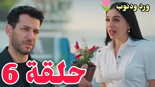 مسلسل الورد وذنوب الحلقة 6 كاملة مترجمة القسم 1 