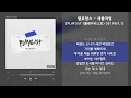 멜로망스 - 새들처럼 [PLAYLIST (플레이리스트) OST Part.1] / 가사 Audio Lyrics