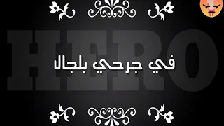 تيتو وبندق مهرجان الزمن دوار 2019 Hero Sleim 