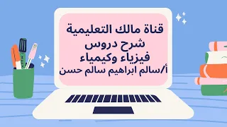 خواص الموائع المتحركة السريان فيزياء ثانى ثانوي 