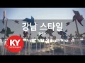 Lagu [KY ENTERTAINMENT] 강남 스타일 - PSY (KY.47802) / KY Karaoke