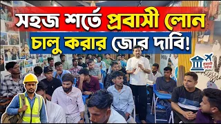 সহজ শর্তে প্রবাসী লোনের দাবি | Probashi Kallyn Bank | Visa Information