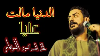 الدنيا مالت عليا      الفنان محمود السوهاجي دندنها