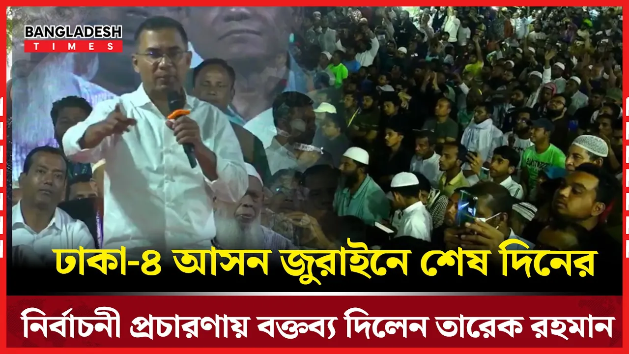ঢাকা-৪ আসন জুরাইনে শেষ দিনের নির্বাচনী প্রচারণায় যা বললেন তারেক রহমান
