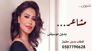اغنية مشاعر بدون موسيقى شيرين مشاعر بدون موسيقى 