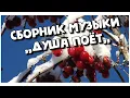 Download Lagu СБОРНИК МУЗЫКИ  ДЛЯ ДУШИ ,,ДУША ПОЁТ ,, Музыка Сергей Грищук