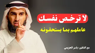 لا تتنازل عن مكانتك   درس عميق في الكرامة والهيبة   بودكاست د ياسر الحزيمي دندنها