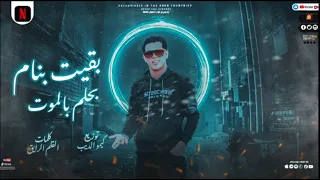 أقوى مهرجان      بقيت بنام احلم بالموت  لاجل شهره لقيتكم جمبى  احمد كمال     توزيع كيمو الديب دندنها